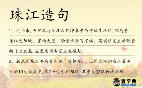 珠江造句