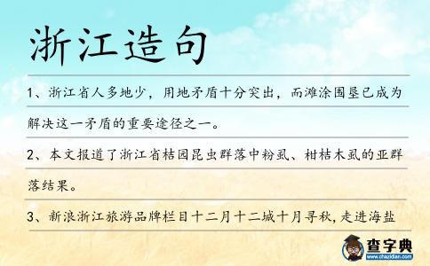 浙江造句
