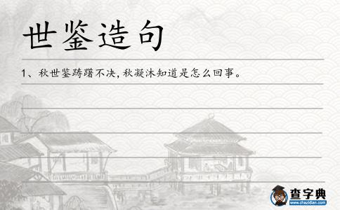 世鑒造句
