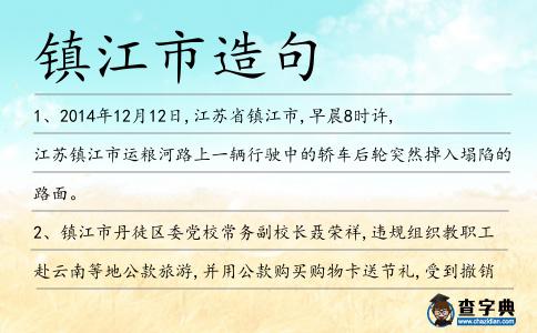 鎮江市造句