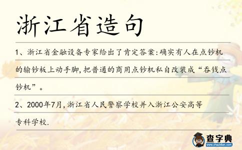 浙江省造句