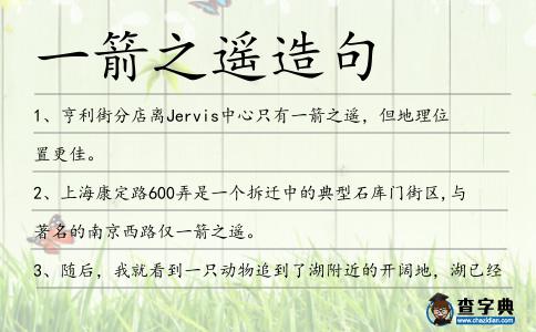 一箭之遙造句