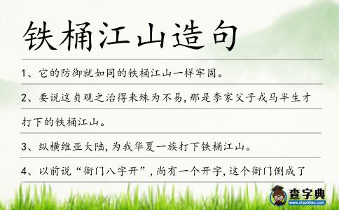 鐵桶江山造句