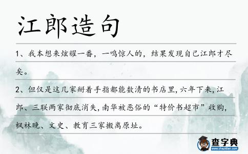江郎造句