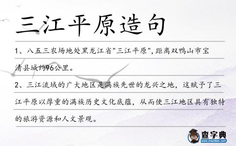 三江平原造句