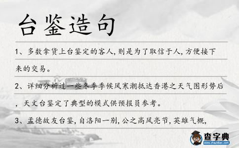 臺(tái)鑒造句