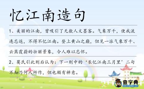 憶江南造句