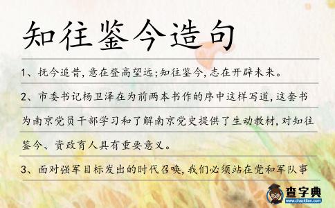 知往鑒今造句