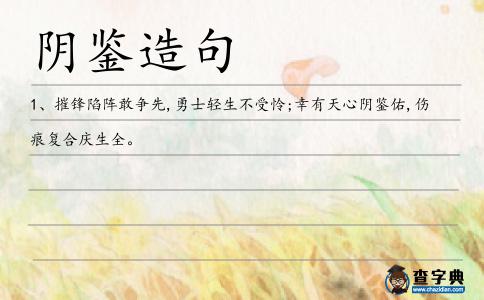 陰鑒造句
