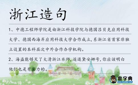 浙江造句