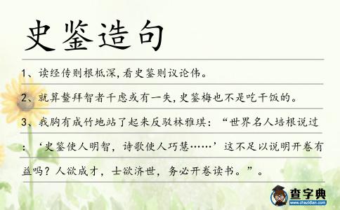 史鑒造句