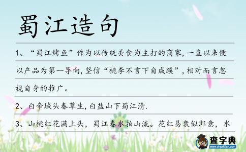 蜀江造句