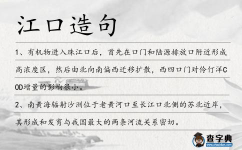 江口造句