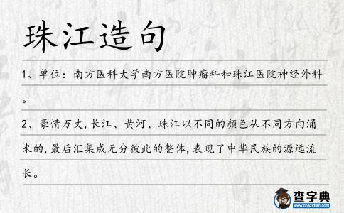 珠江造句