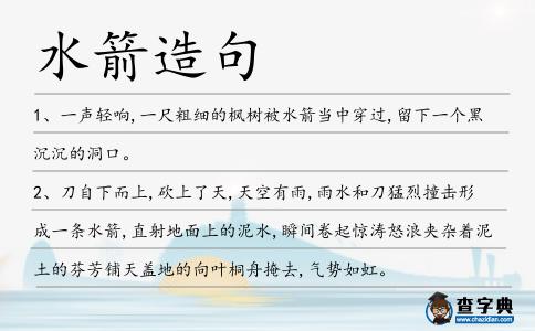 水箭造句