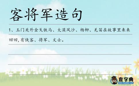 客將軍造句