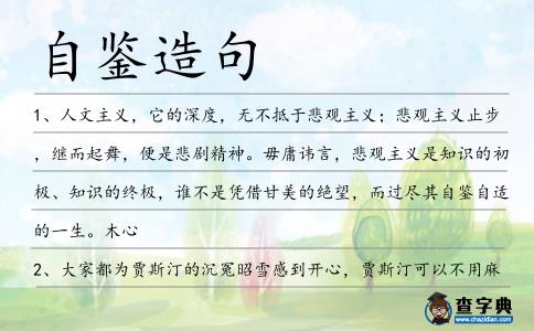 自鑒造句