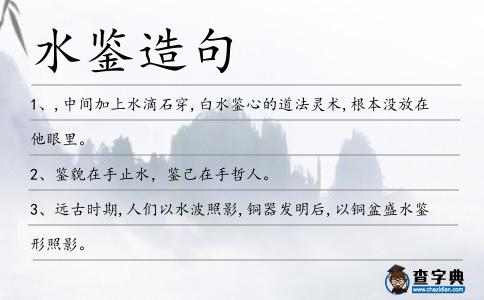 水鑒造句