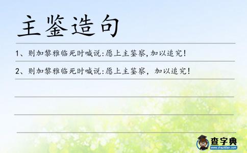 主鑒造句