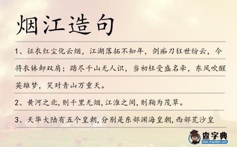 煙江造句