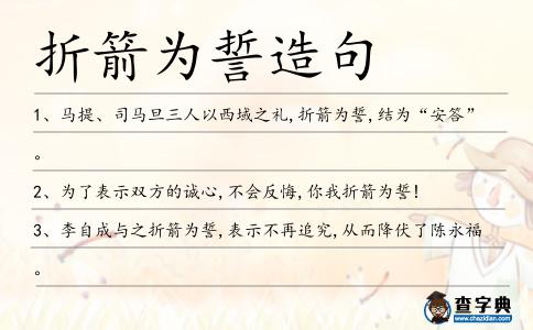 折箭為誓造句