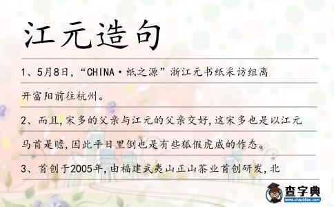 江元造句