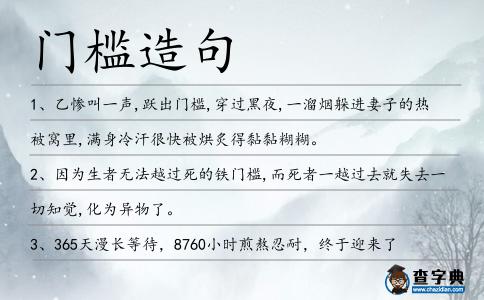 門檻造句