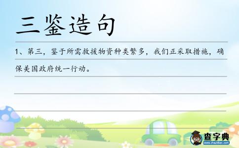 三鑒造句