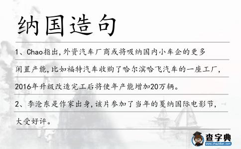 納國造句