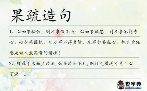果疏造句