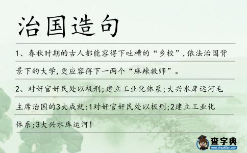 治國(guó)造句