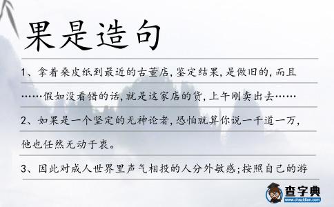 果是造句