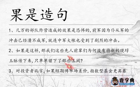 果是造句