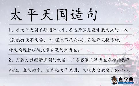 太平天國造句