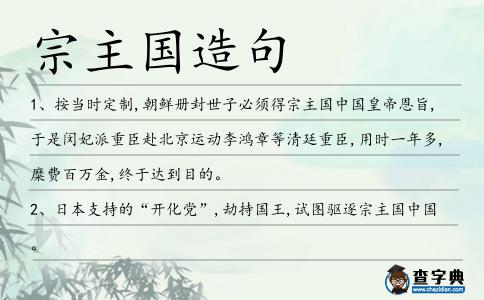 宗主國造句