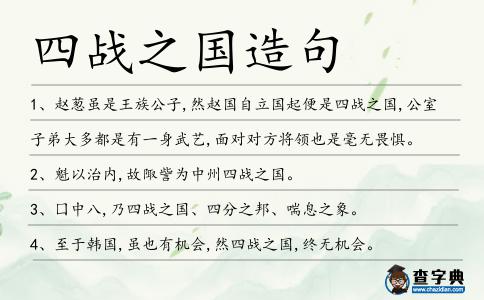 四戰(zhàn)之國(guó)造句