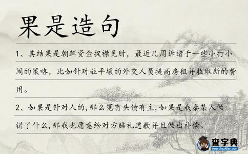 果是造句