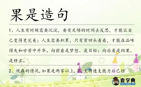 果是造句