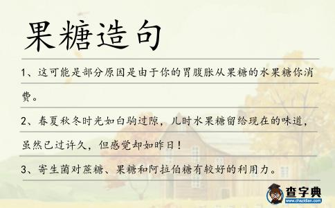 果糖造句