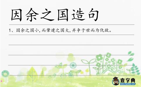 因余之國(guó)造句