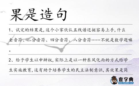 果是造句