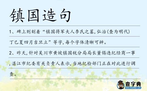 鎮(zhèn)國造句