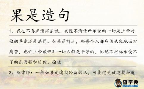 果是造句