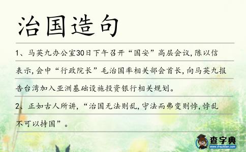 治國造句