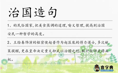 治國造句