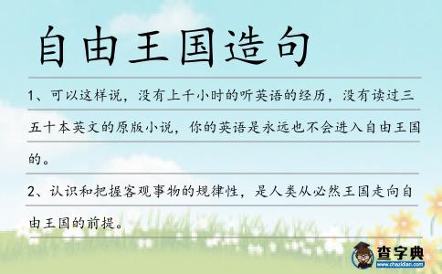 自由王國造句