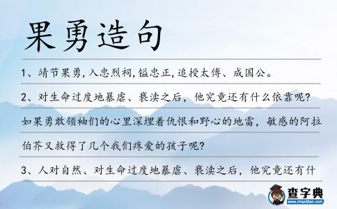 果勇造句