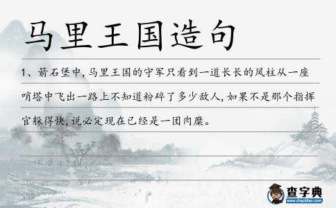 馬里王國(guó)造句
