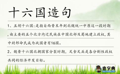 十六國造句