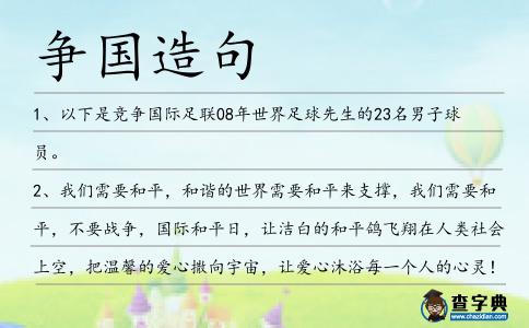 爭(zhēng)國(guó)造句